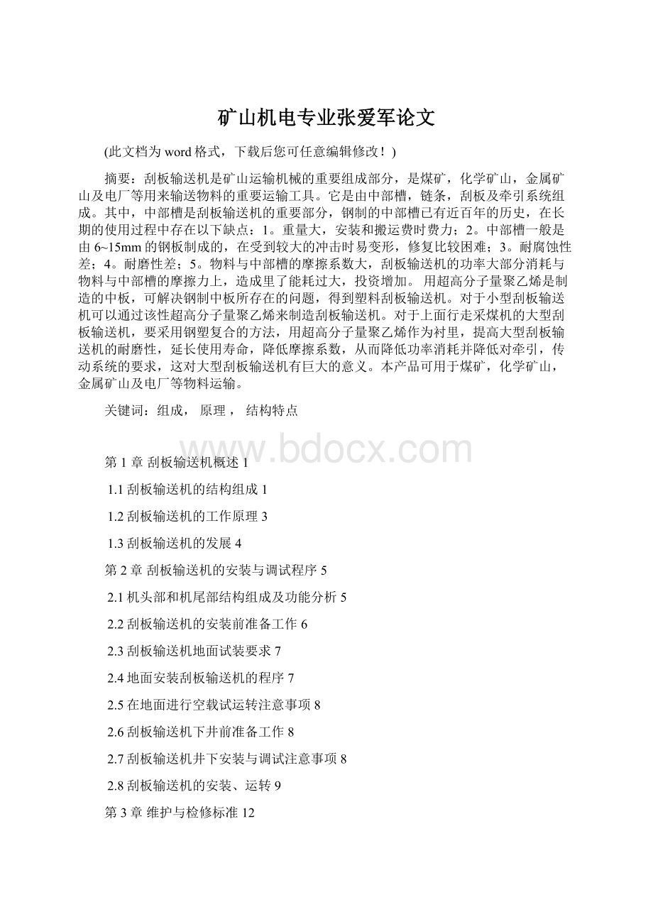 矿山机电专业张爱军论文文档格式.docx