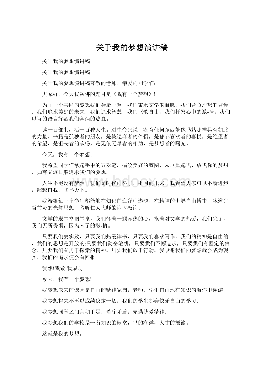 关于我的梦想演讲稿文档格式.docx_第1页