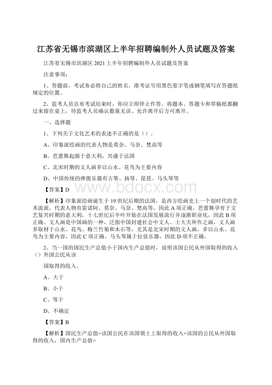 江苏省无锡市滨湖区上半年招聘编制外人员试题及答案.docx_第1页