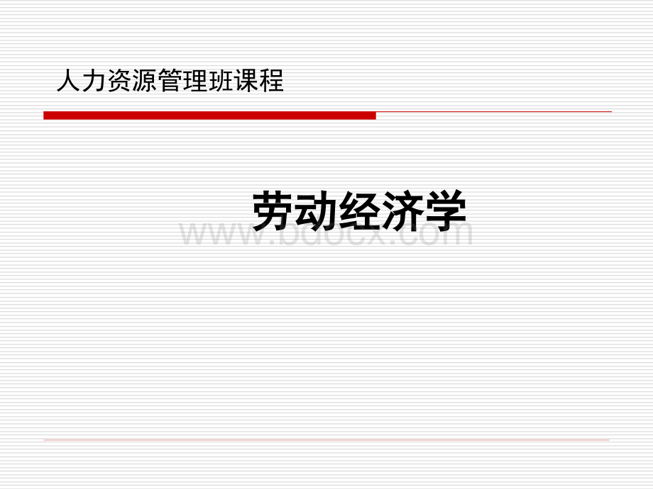 劳动经济学3(课件).ppt