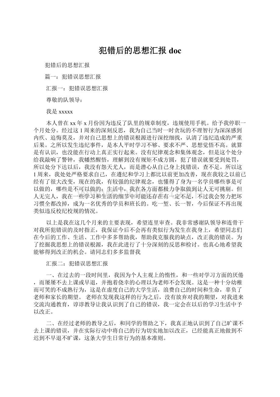 犯错后的思想汇报doc.docx_第1页