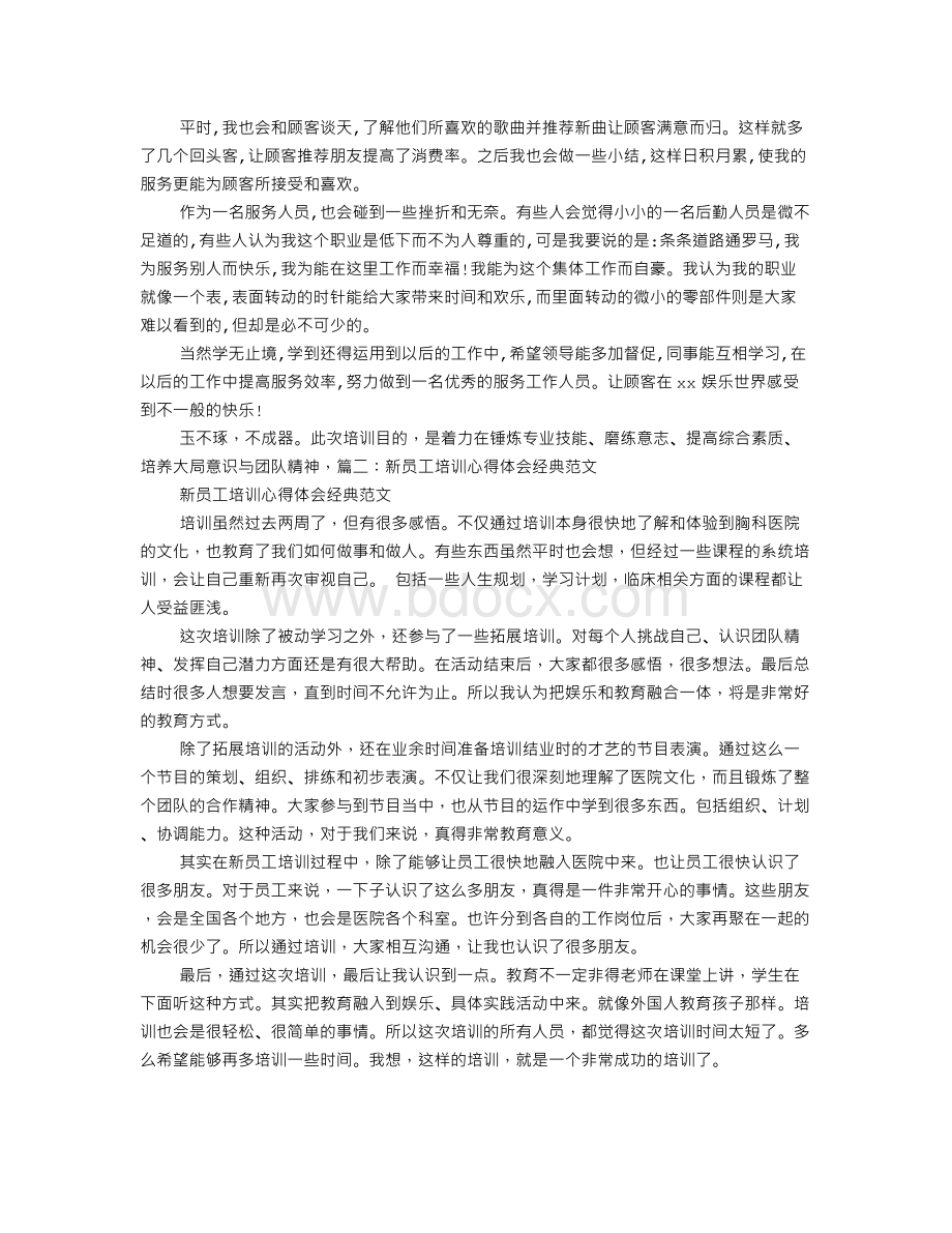 KTV新员工培训心得体会范文Word文档格式.doc_第2页