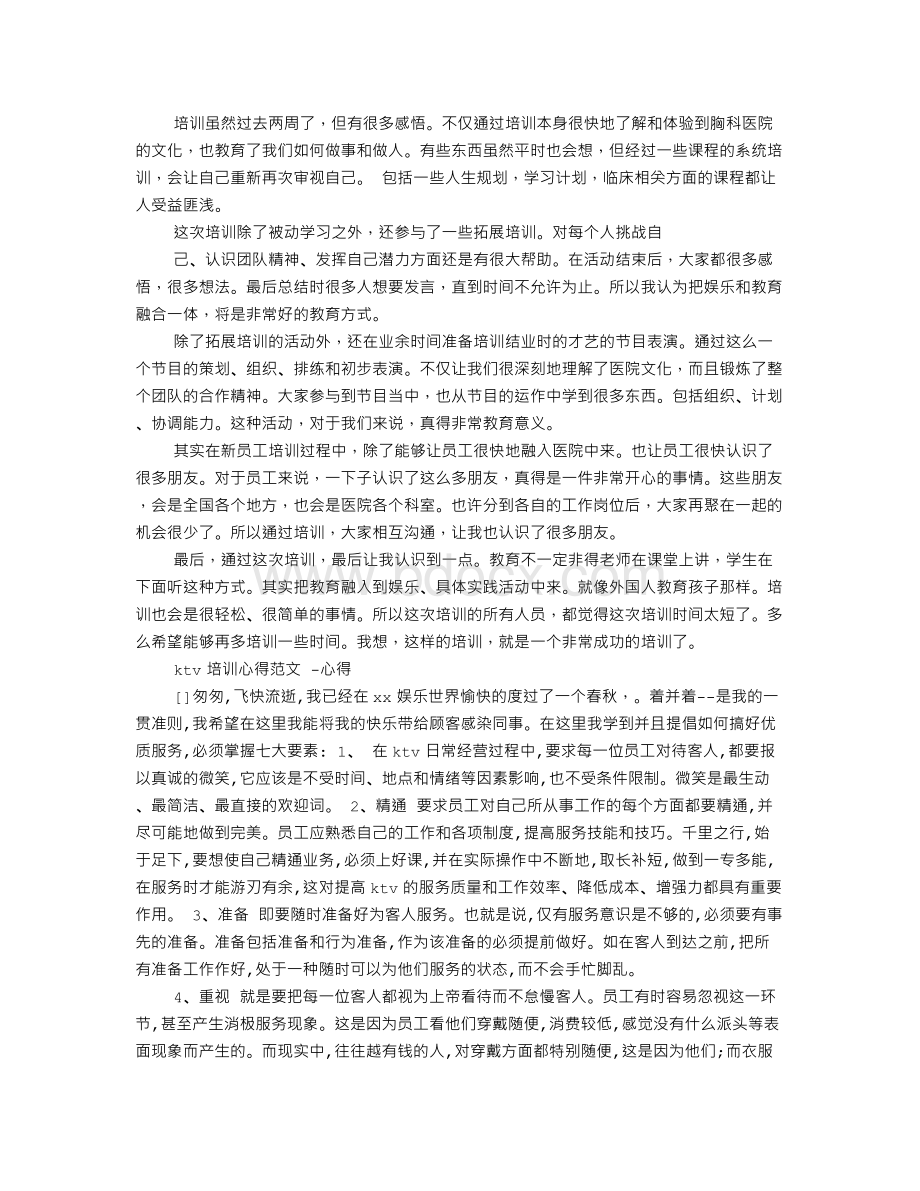 KTV新员工培训心得体会范文Word文档格式.doc_第3页