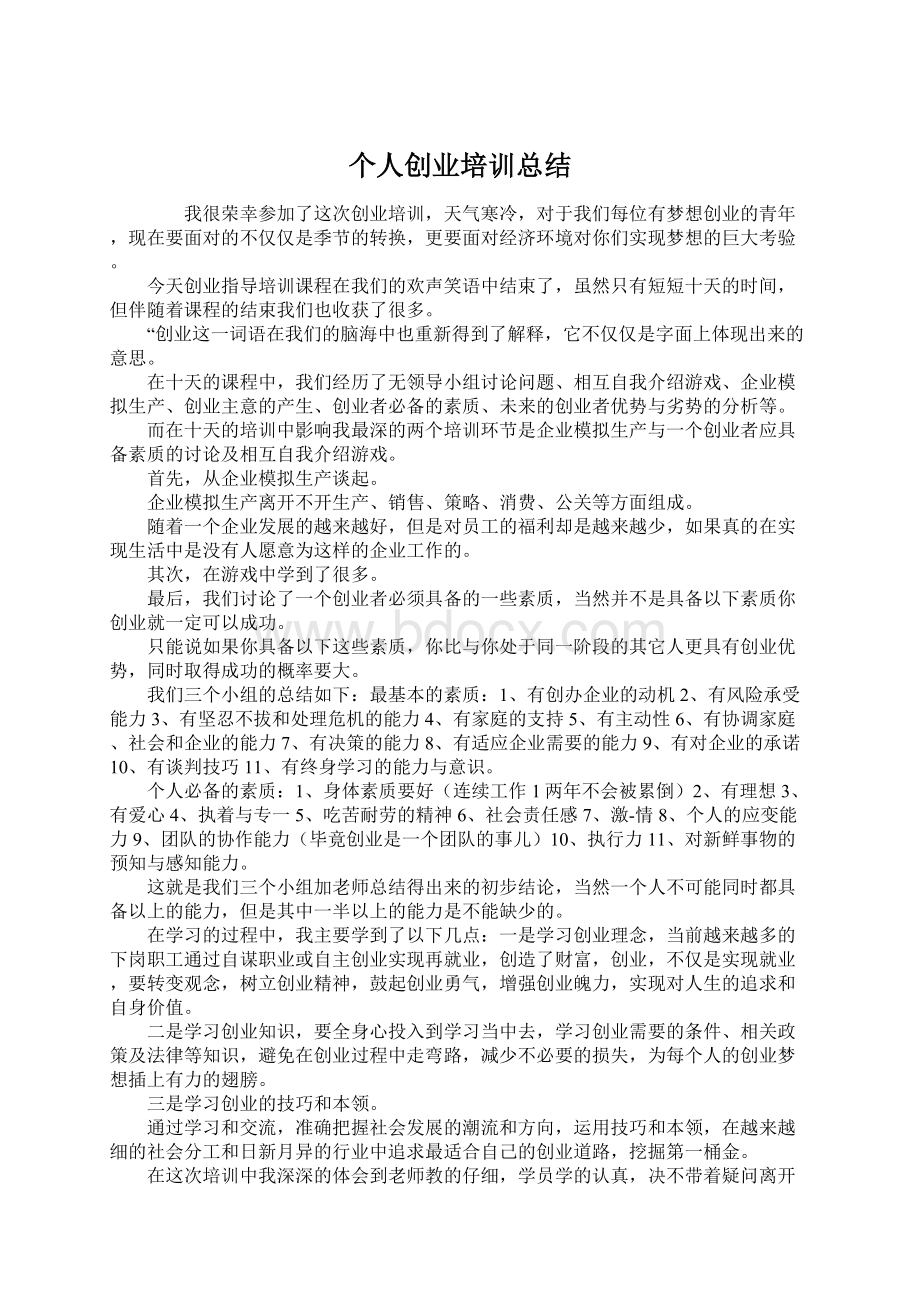 个人创业培训总结Word格式.docx_第1页