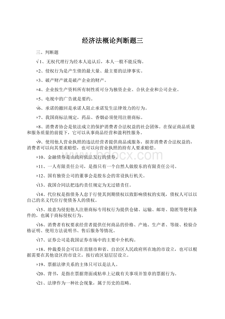 经济法概论判断题三Word下载.docx