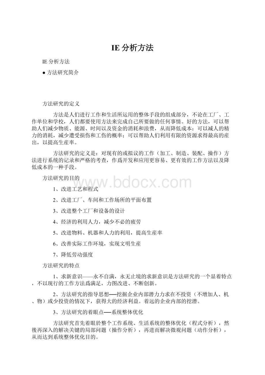 IE分析方法文档格式.docx