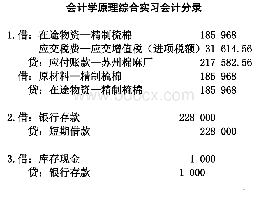 会计学原理实习会计分录参考答案.ppt