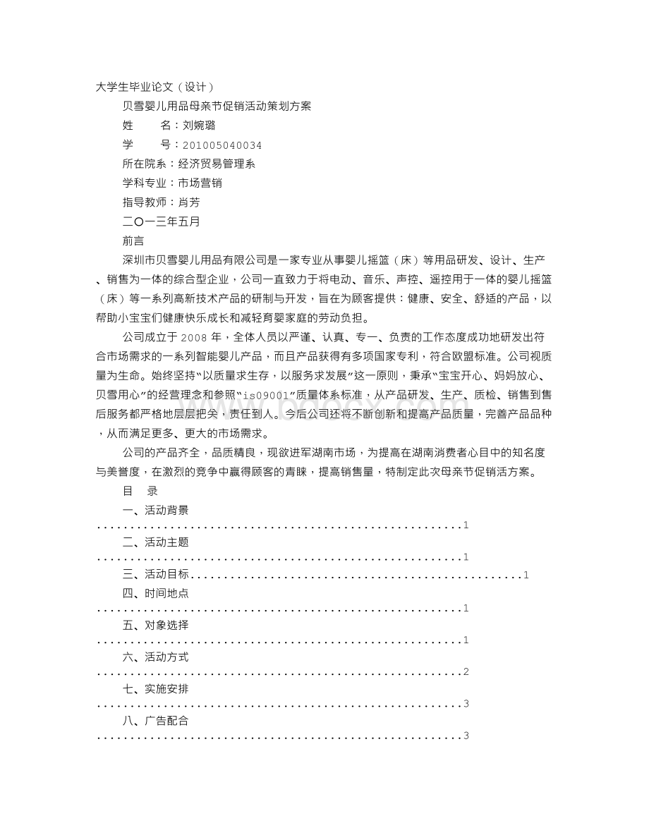 婴幼儿用品促销方案Word文档格式.doc_第1页