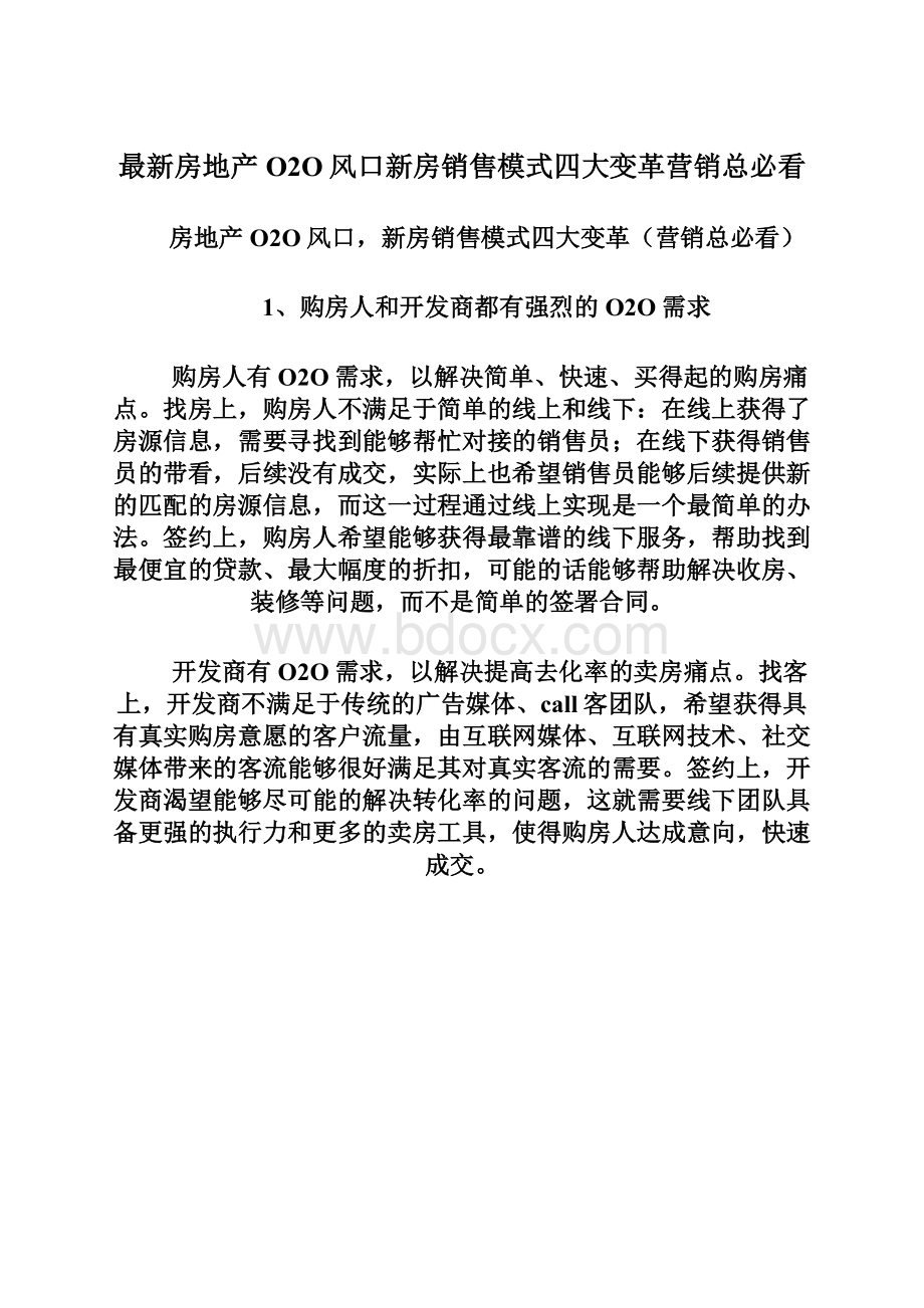 最新房地产O2O风口新房销售模式四大变革营销总必看Word下载.docx