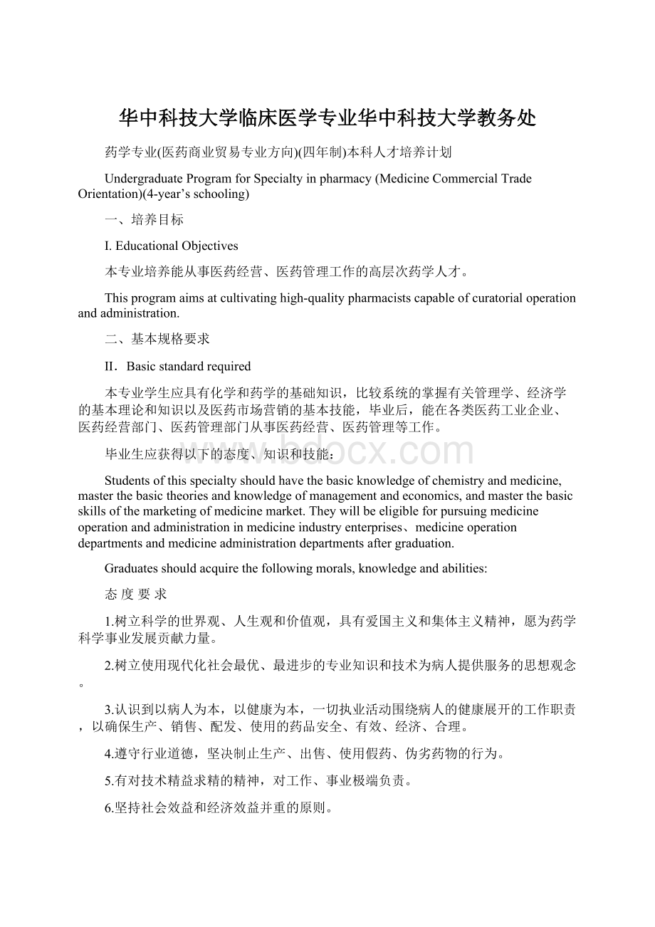 华中科技大学临床医学专业华中科技大学教务处Word格式.docx