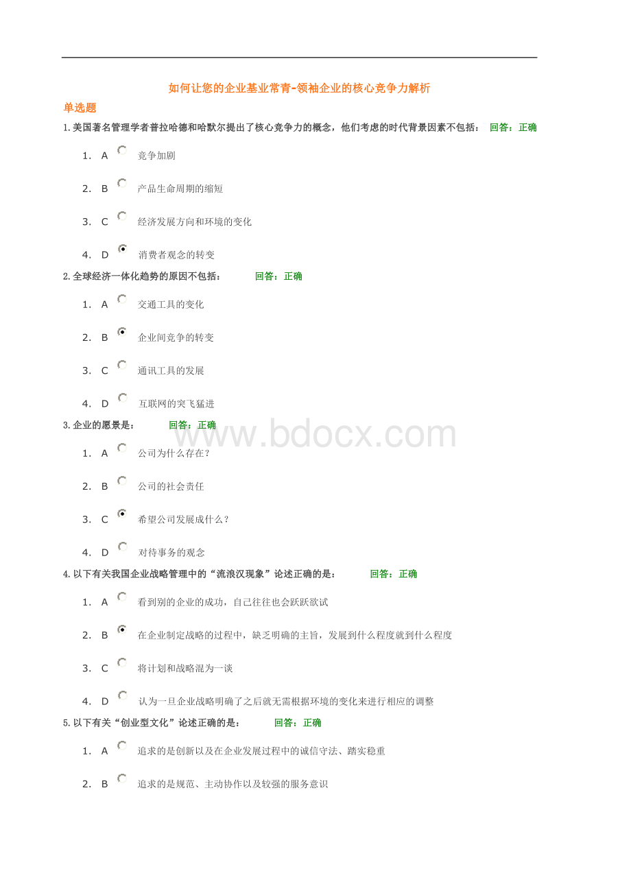如何让您的企业基业常青测试题答案Word下载.doc