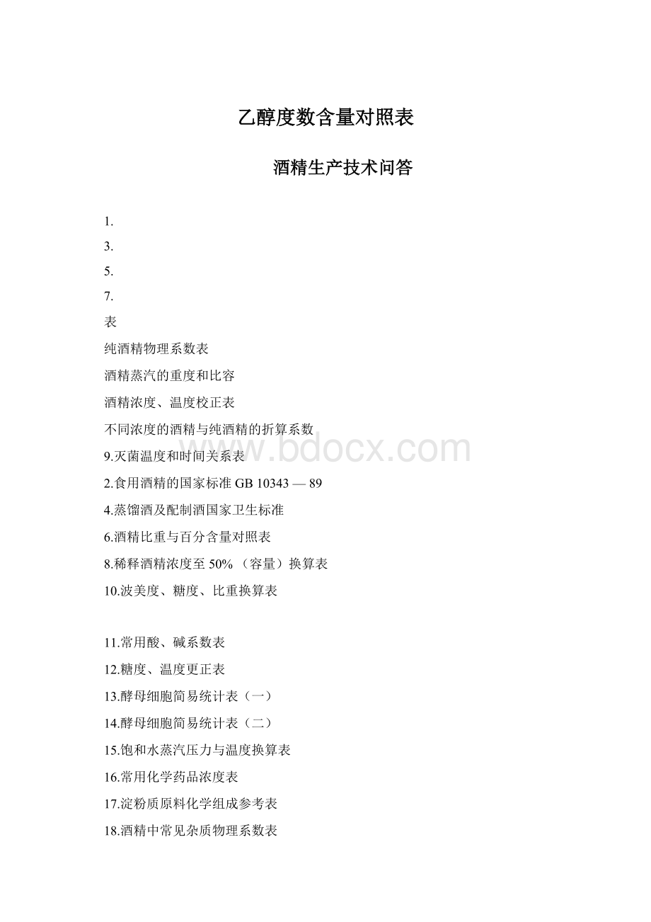 乙醇度数含量对照表文档格式.docx_第1页