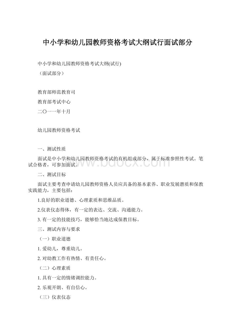 中小学和幼儿园教师资格考试大纲试行面试部分.docx_第1页