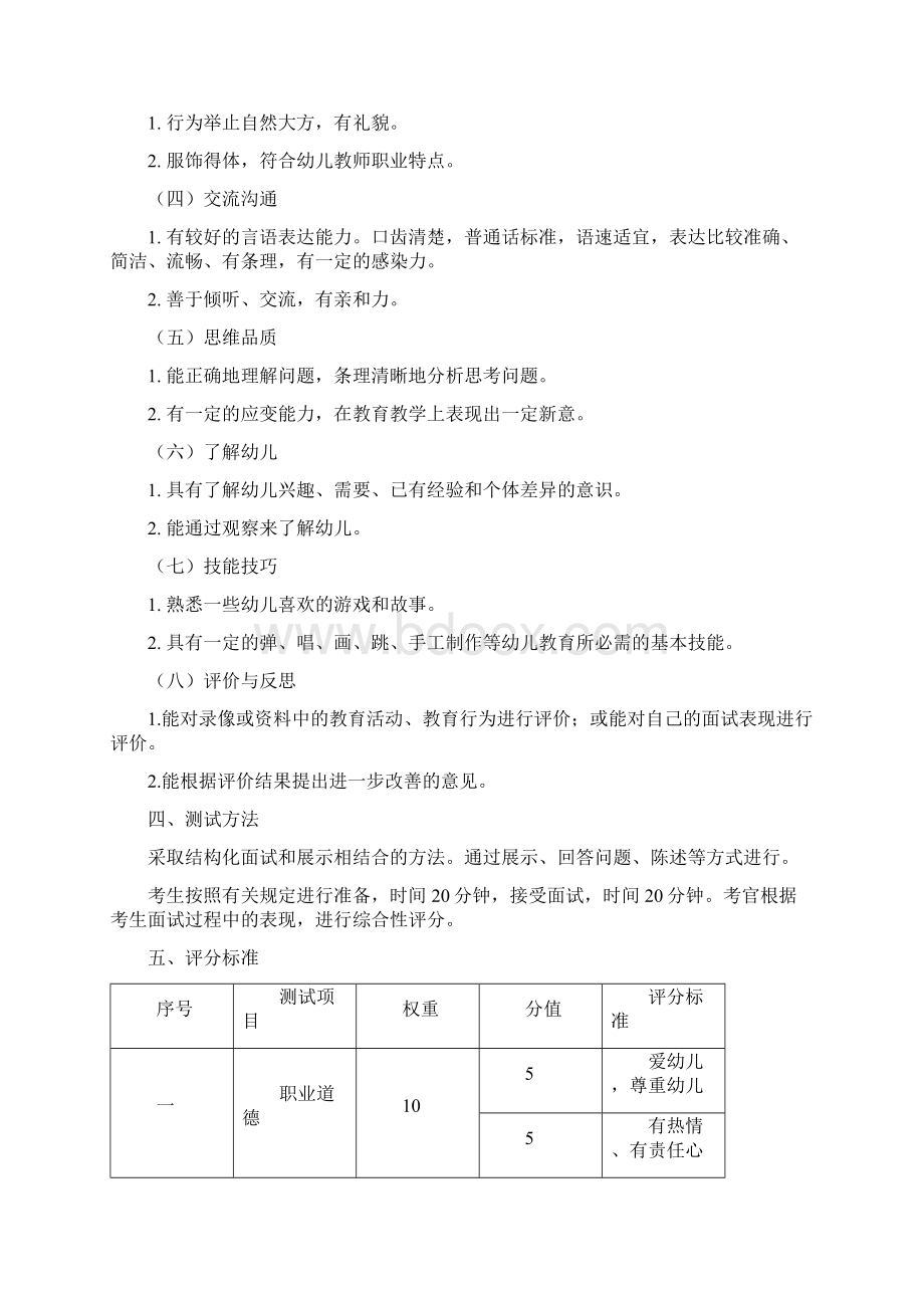 中小学和幼儿园教师资格考试大纲试行面试部分.docx_第2页