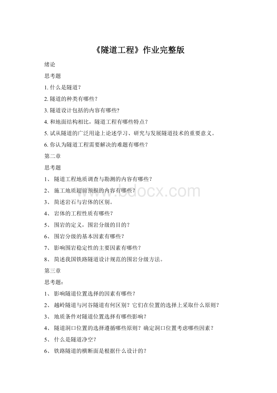 《隧道工程》作业完整版Word文件下载.docx