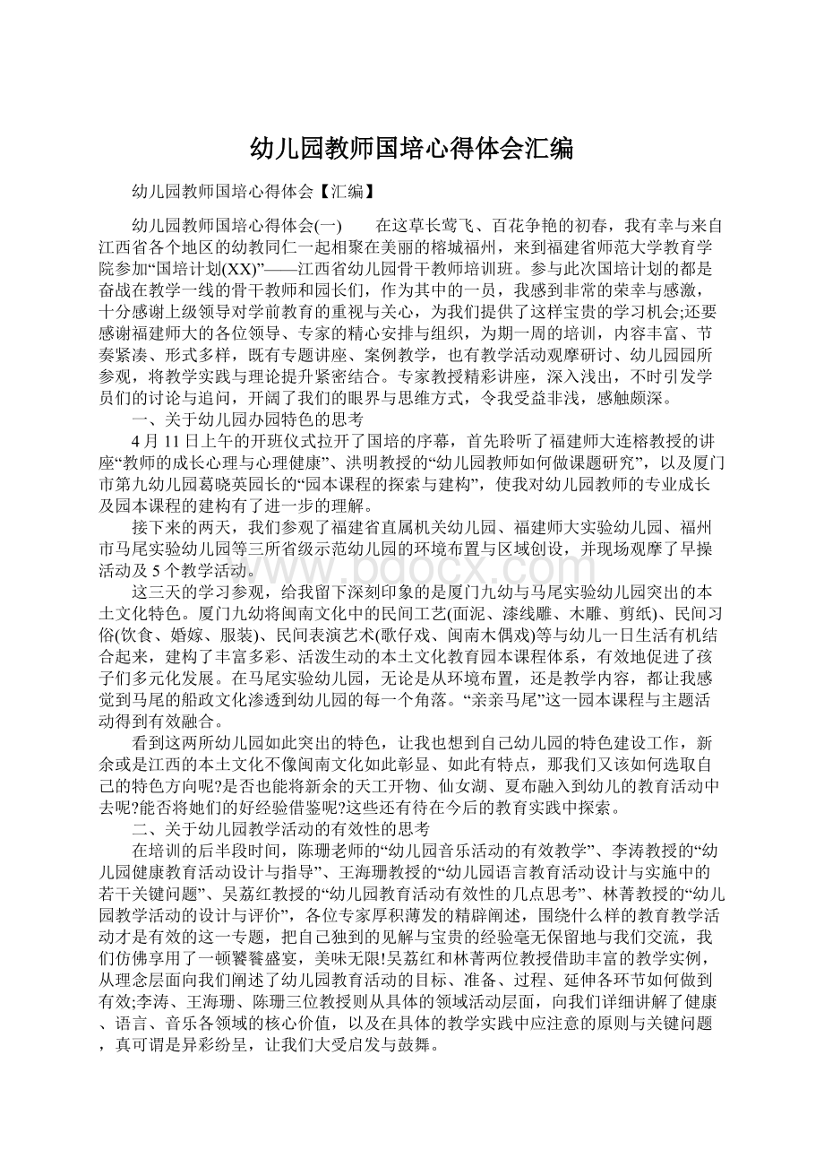 幼儿园教师国培心得体会汇编Word下载.docx_第1页