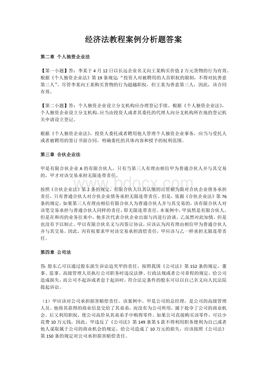 经济法教程课后案例分析题答案.docx