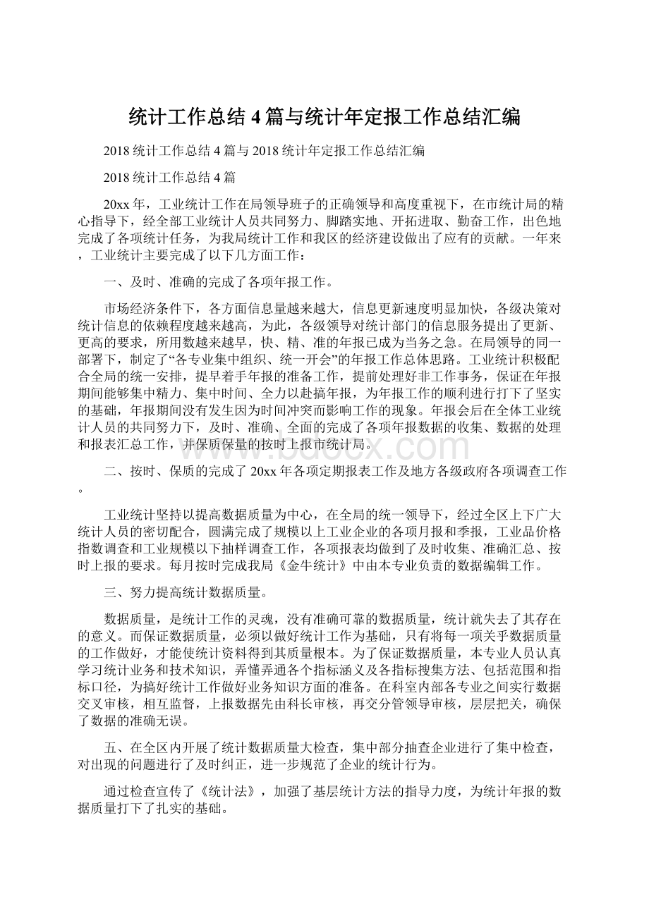 统计工作总结4篇与统计年定报工作总结汇编.docx