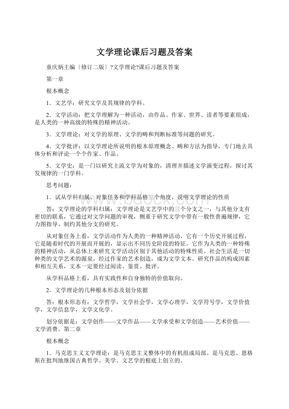 文学理论课后习题及答案.docx_第1页