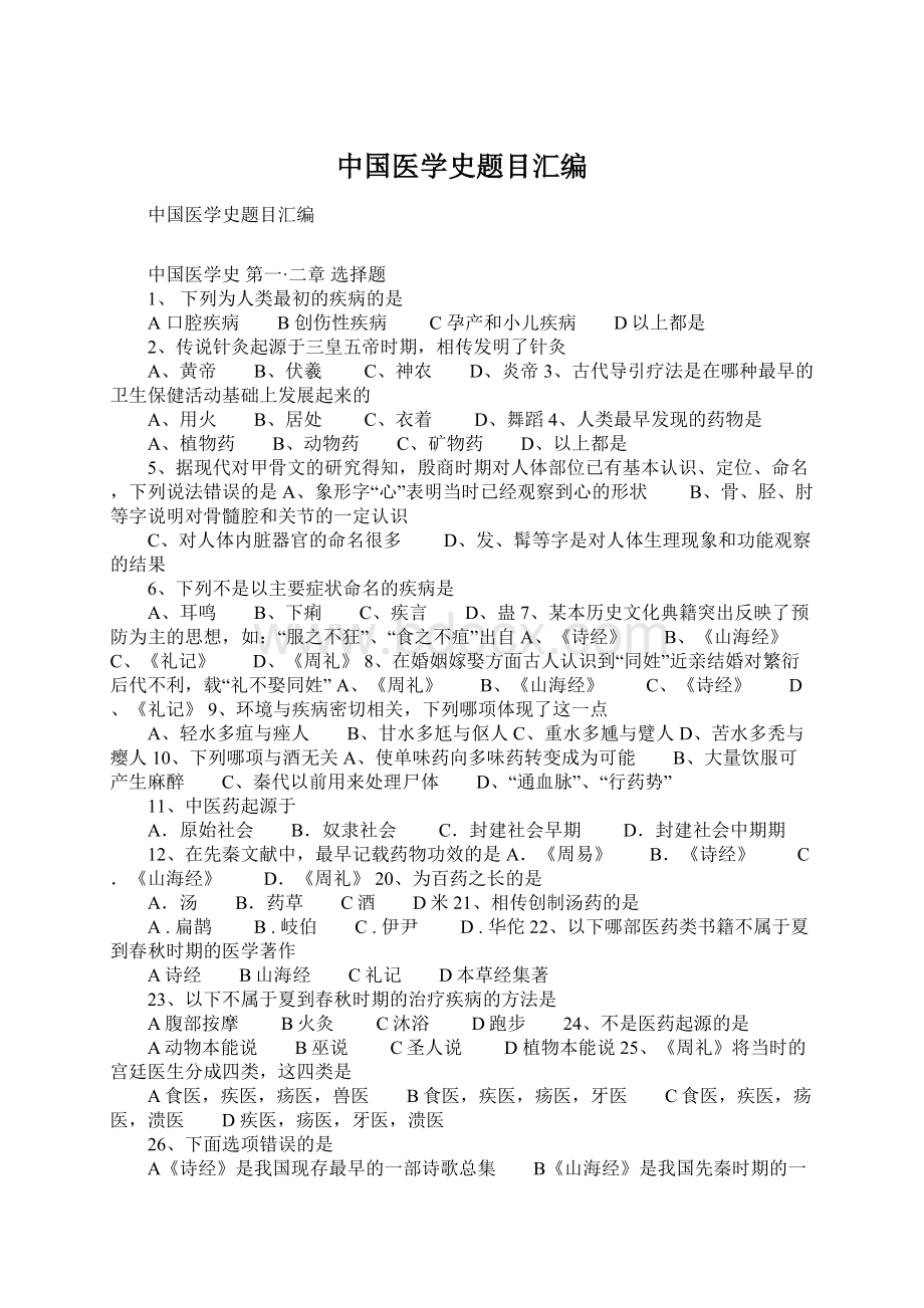 中国医学史题目汇编Word下载.docx