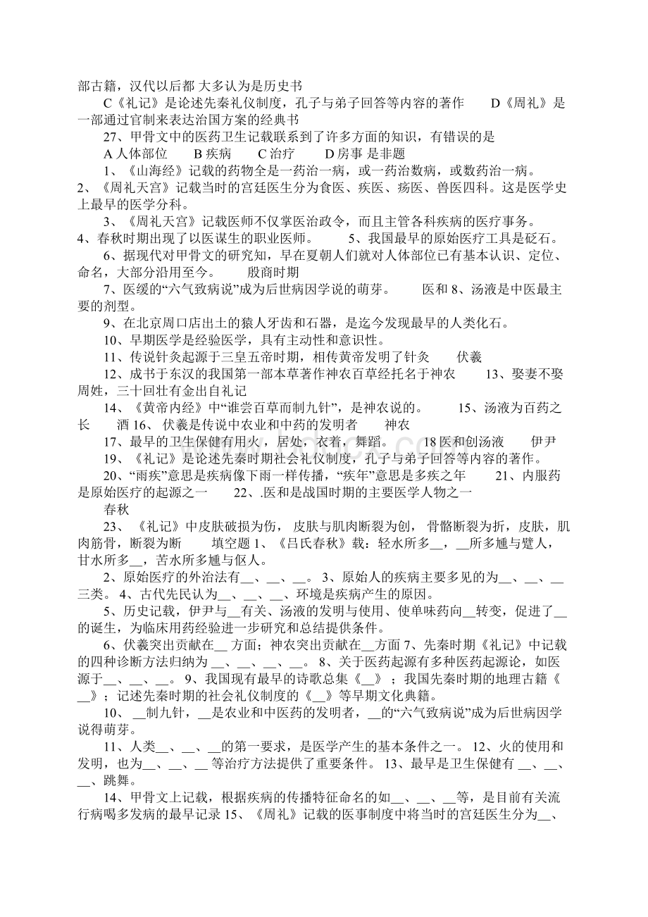 中国医学史题目汇编.docx_第2页