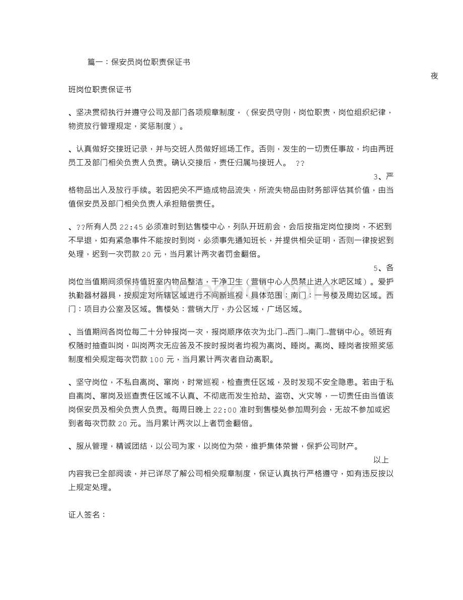 保安员岗位职责保证书Word文档格式.doc