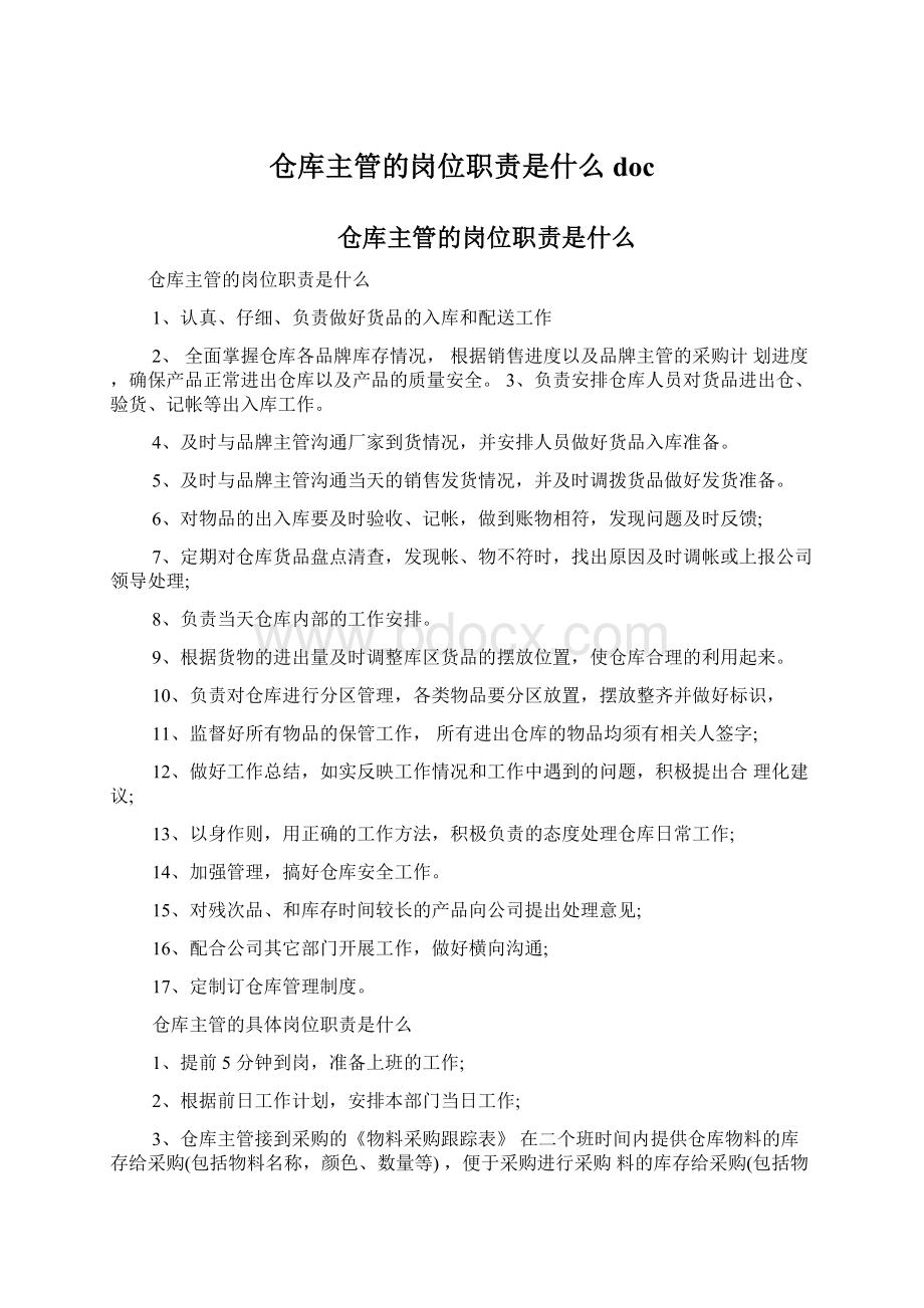 仓库主管的岗位职责是什么doc.docx_第1页