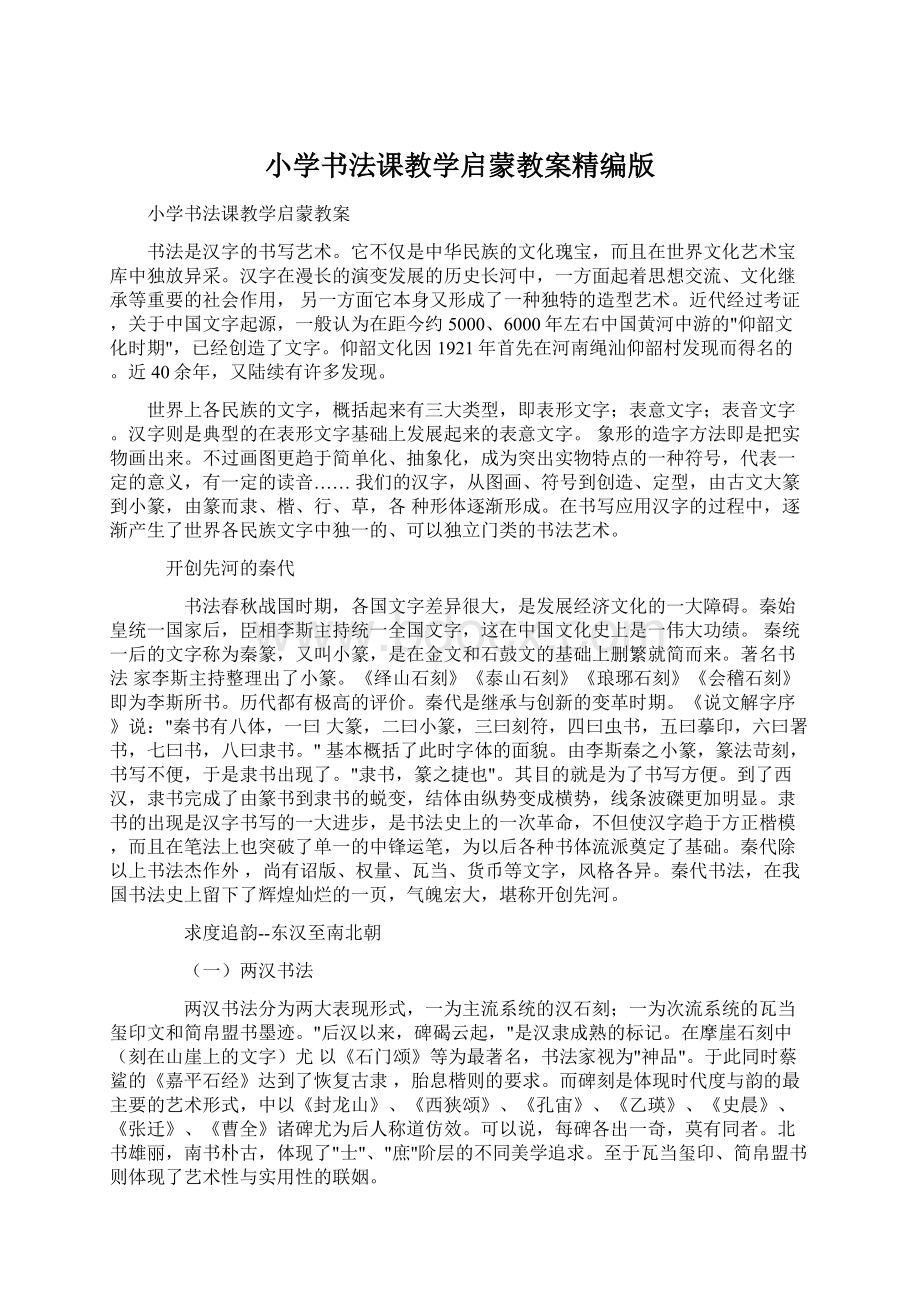 小学书法课教学启蒙教案精编版.docx