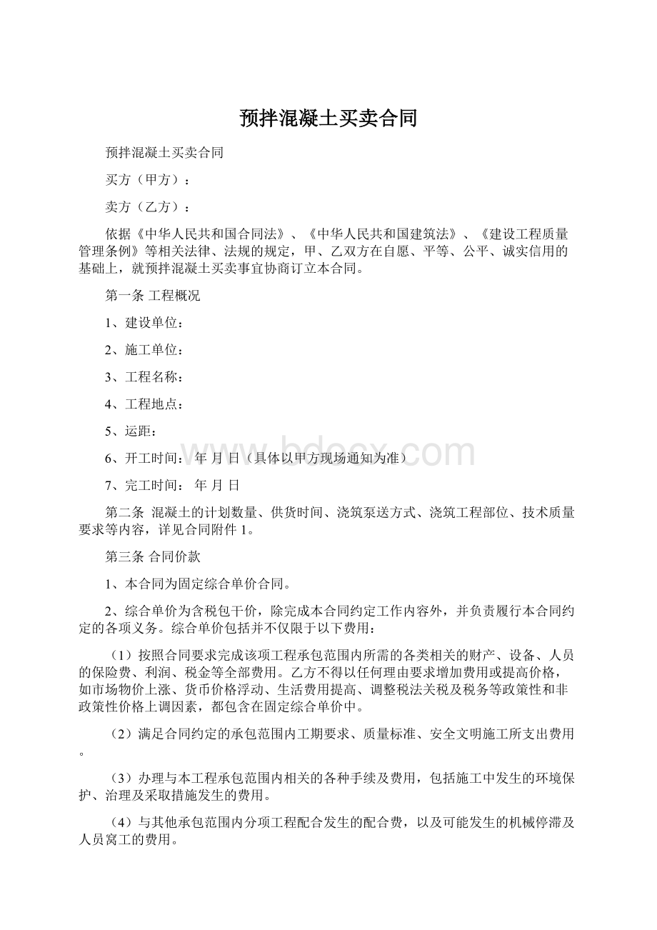 预拌混凝土买卖合同Word文档格式.docx_第1页