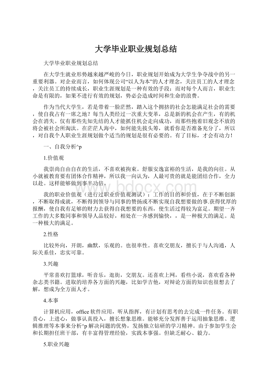 大学毕业职业规划总结Word文件下载.docx