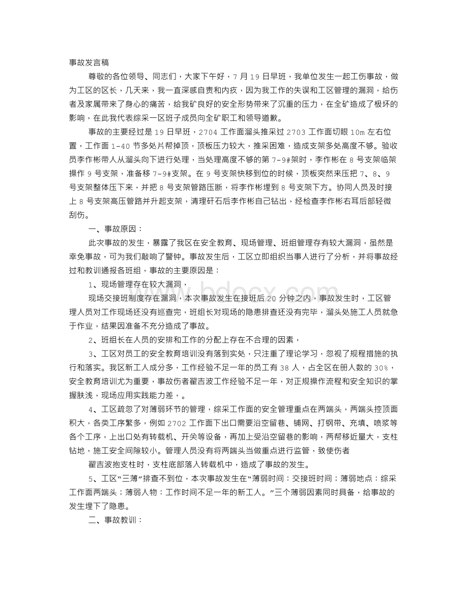 723事故发言稿文档格式.doc