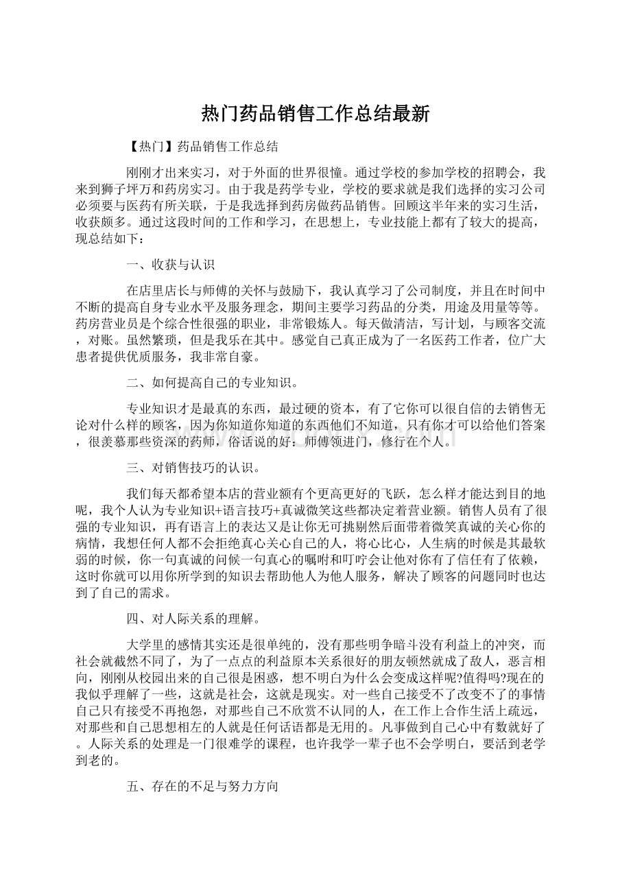 热门药品销售工作总结最新.docx_第1页