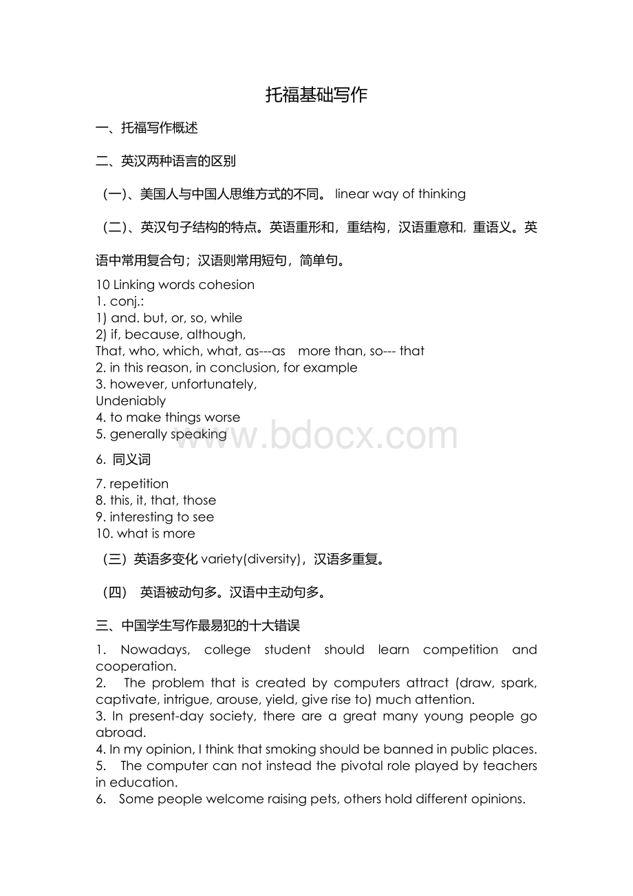 托福基础写作讲义Word文档下载推荐.doc_第1页