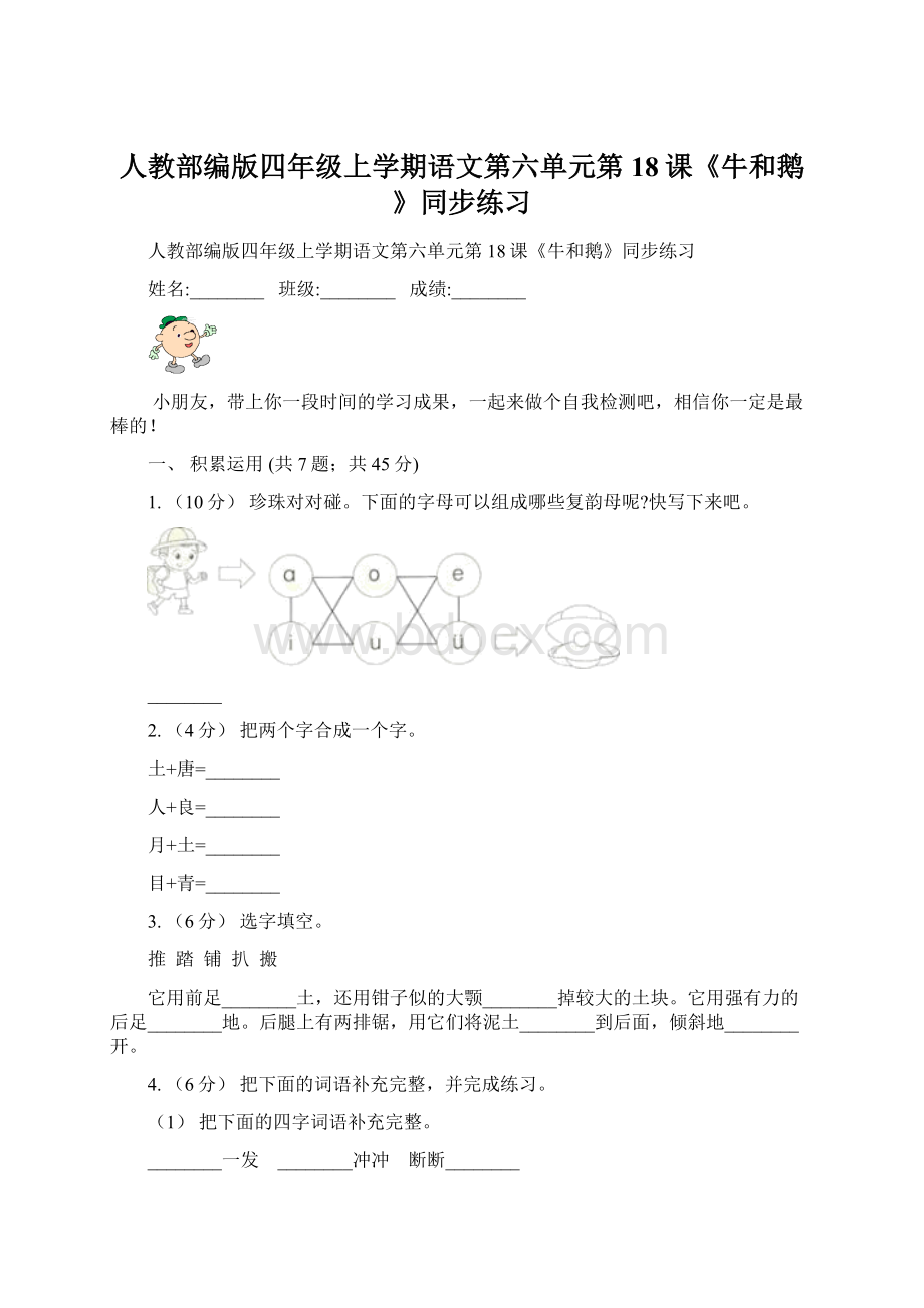 人教部编版四年级上学期语文第六单元第18课《牛和鹅》同步练习Word格式.docx