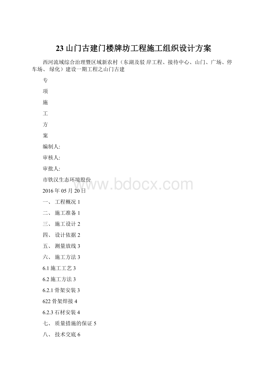 23山门古建门楼牌坊工程施工组织设计方案.docx