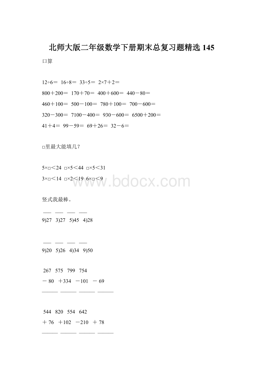 北师大版二年级数学下册期末总复习题精选145.docx_第1页