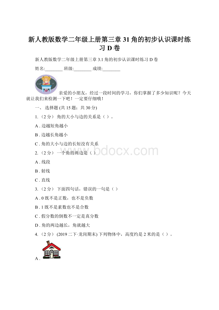 新人教版数学二年级上册第三章31角的初步认识课时练习D卷Word格式.docx