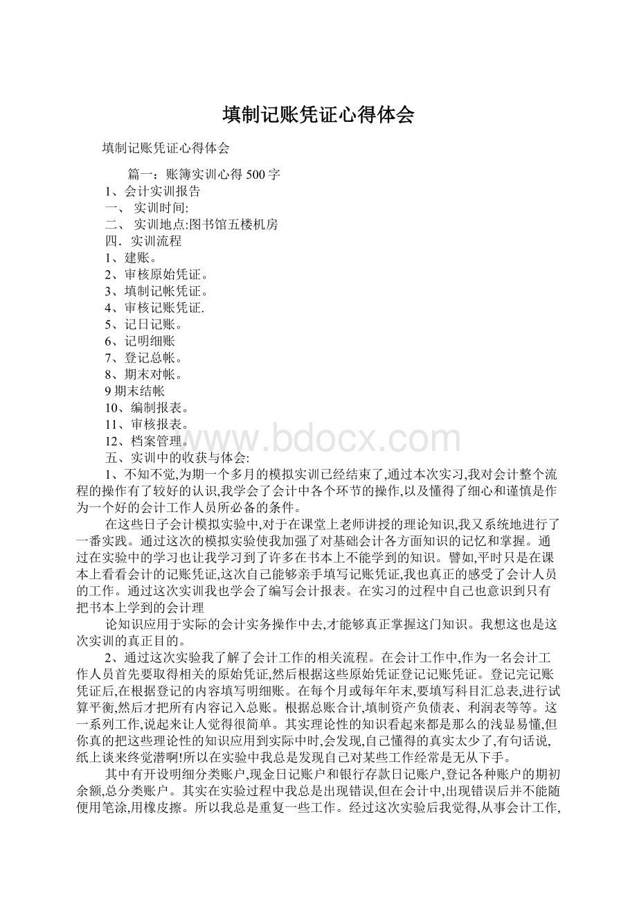 填制记账凭证心得体会Word文档格式.docx_第1页