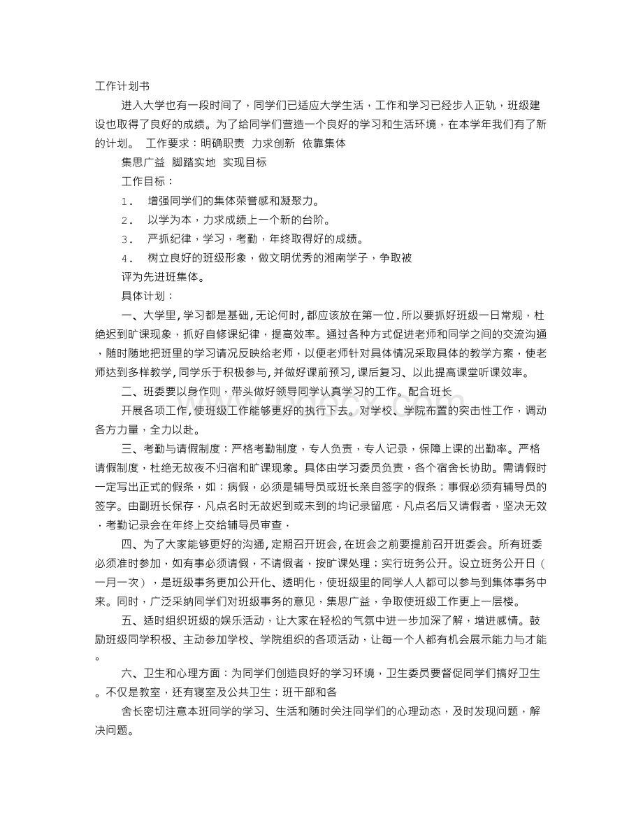 大学生组长工作计划Word下载.doc_第1页