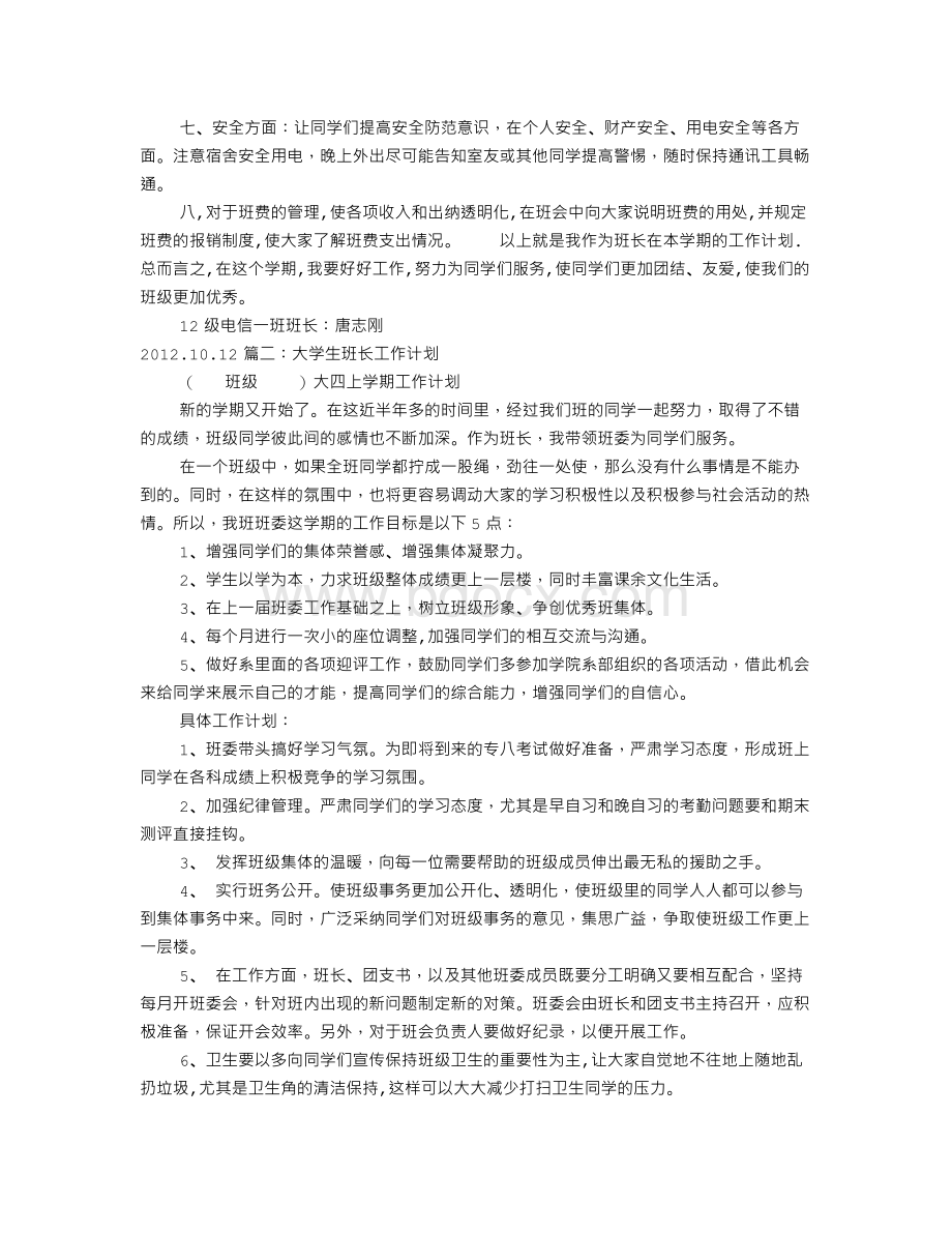 大学生组长工作计划Word下载.doc_第2页