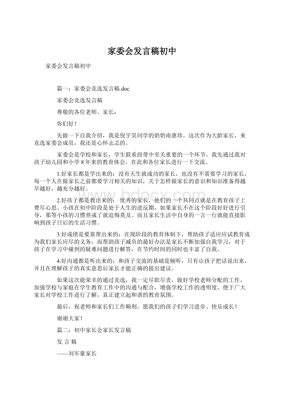 家委会发言稿初中Word文件下载.docx