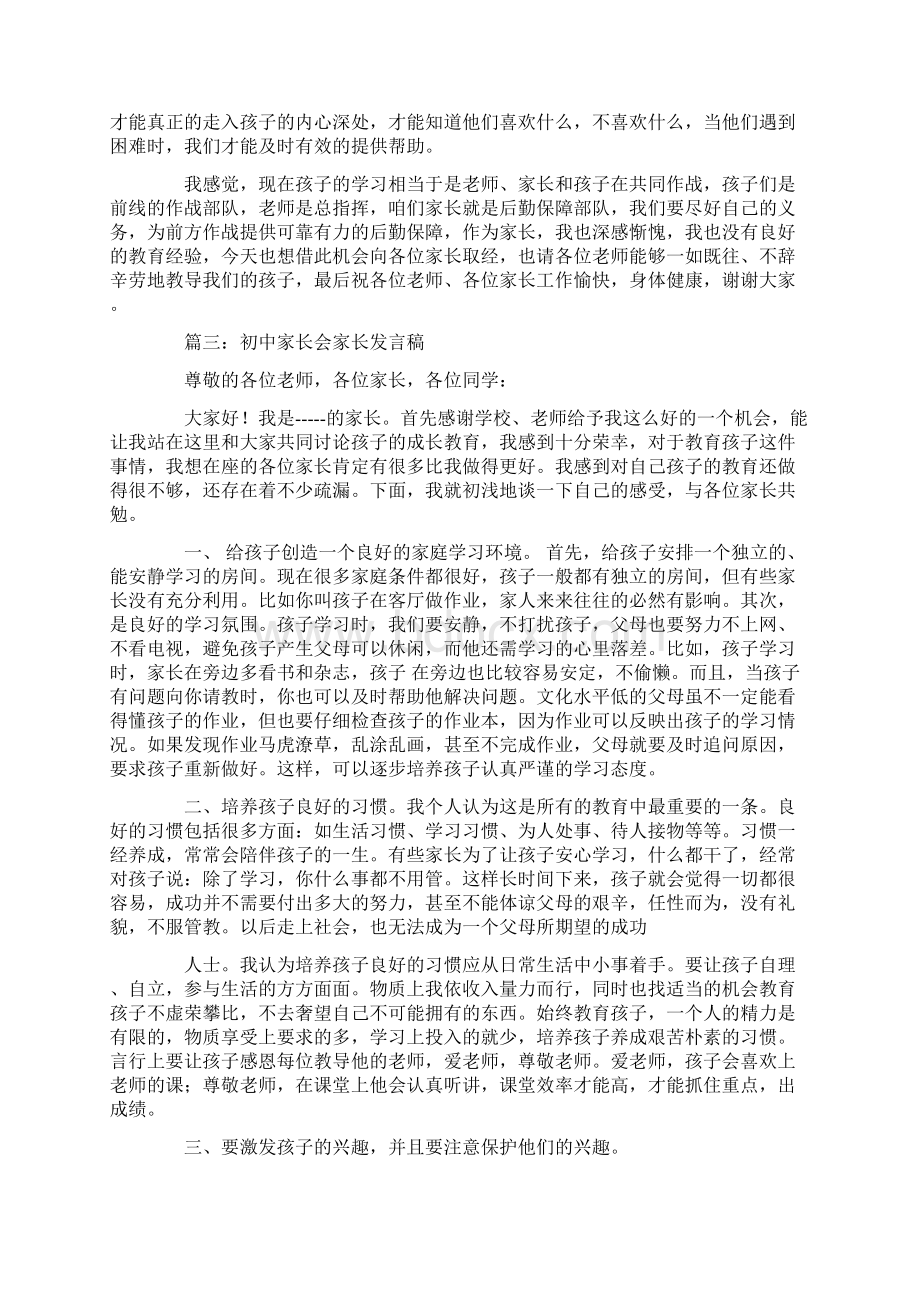 家委会发言稿初中Word文件下载.docx_第3页