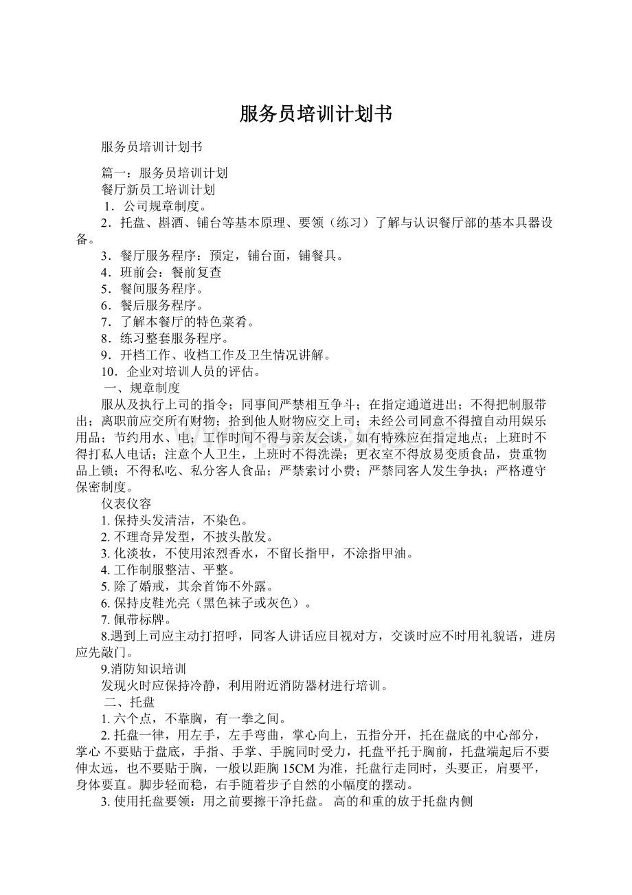 服务员培训计划书Word文档格式.docx_第1页