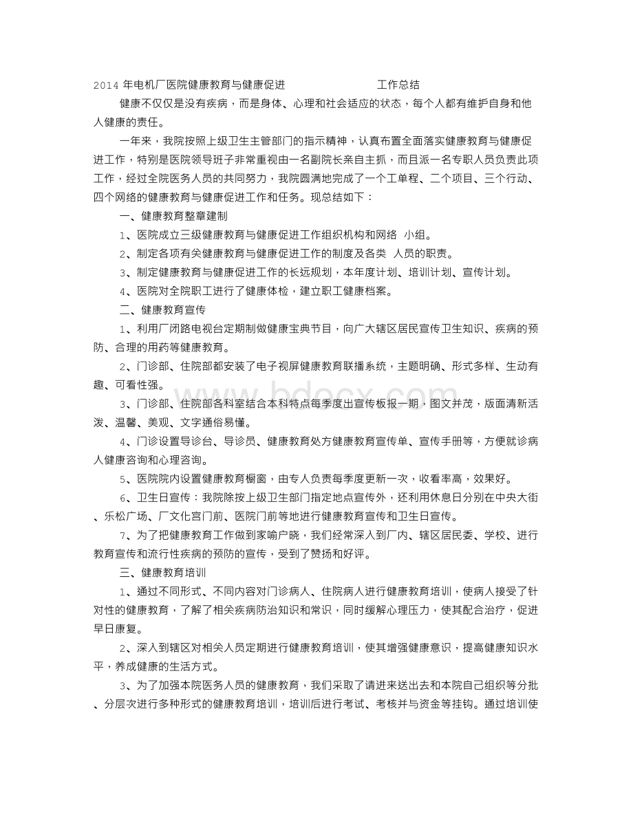 医院健康教育与健康促进工作总结.doc_第1页