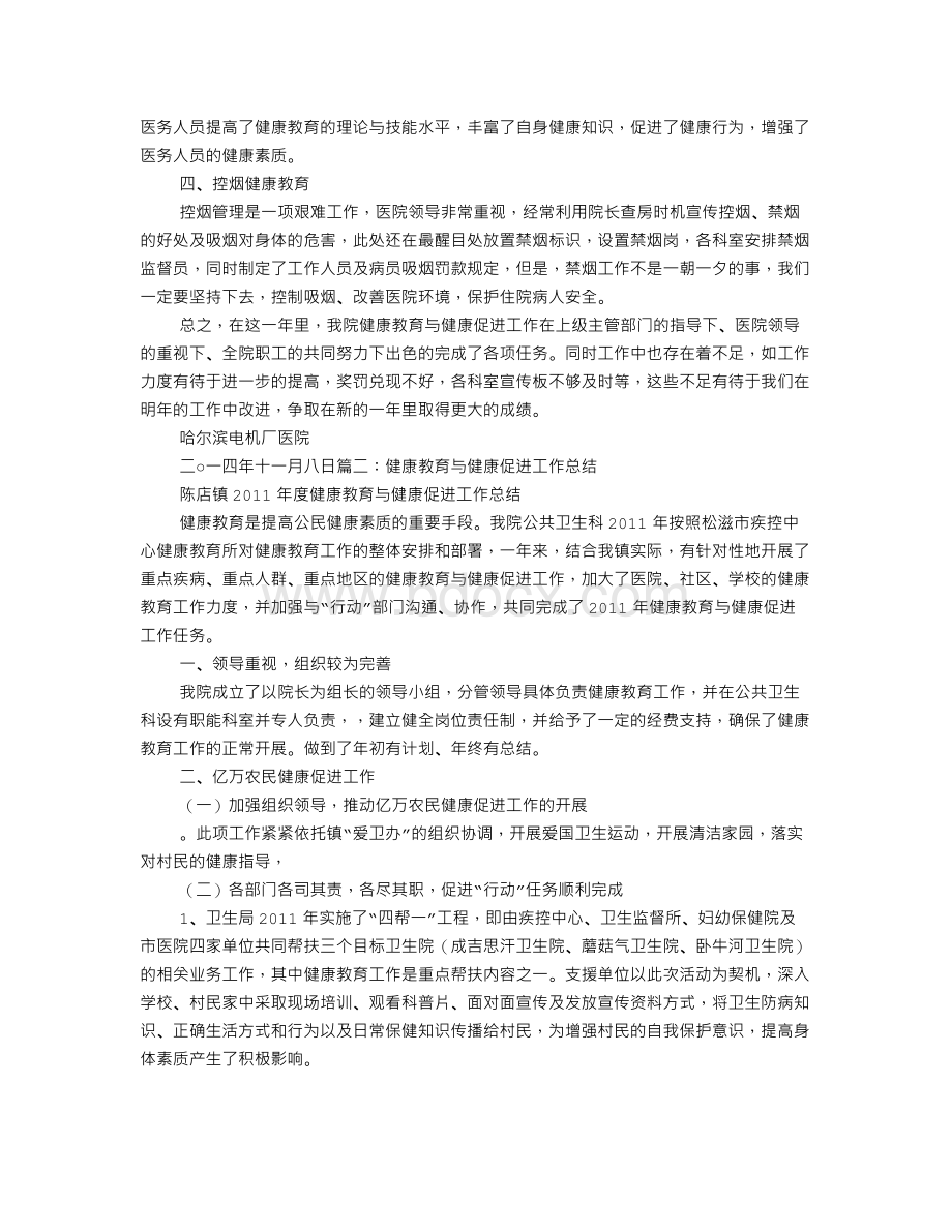 医院健康教育与健康促进工作总结.doc_第2页