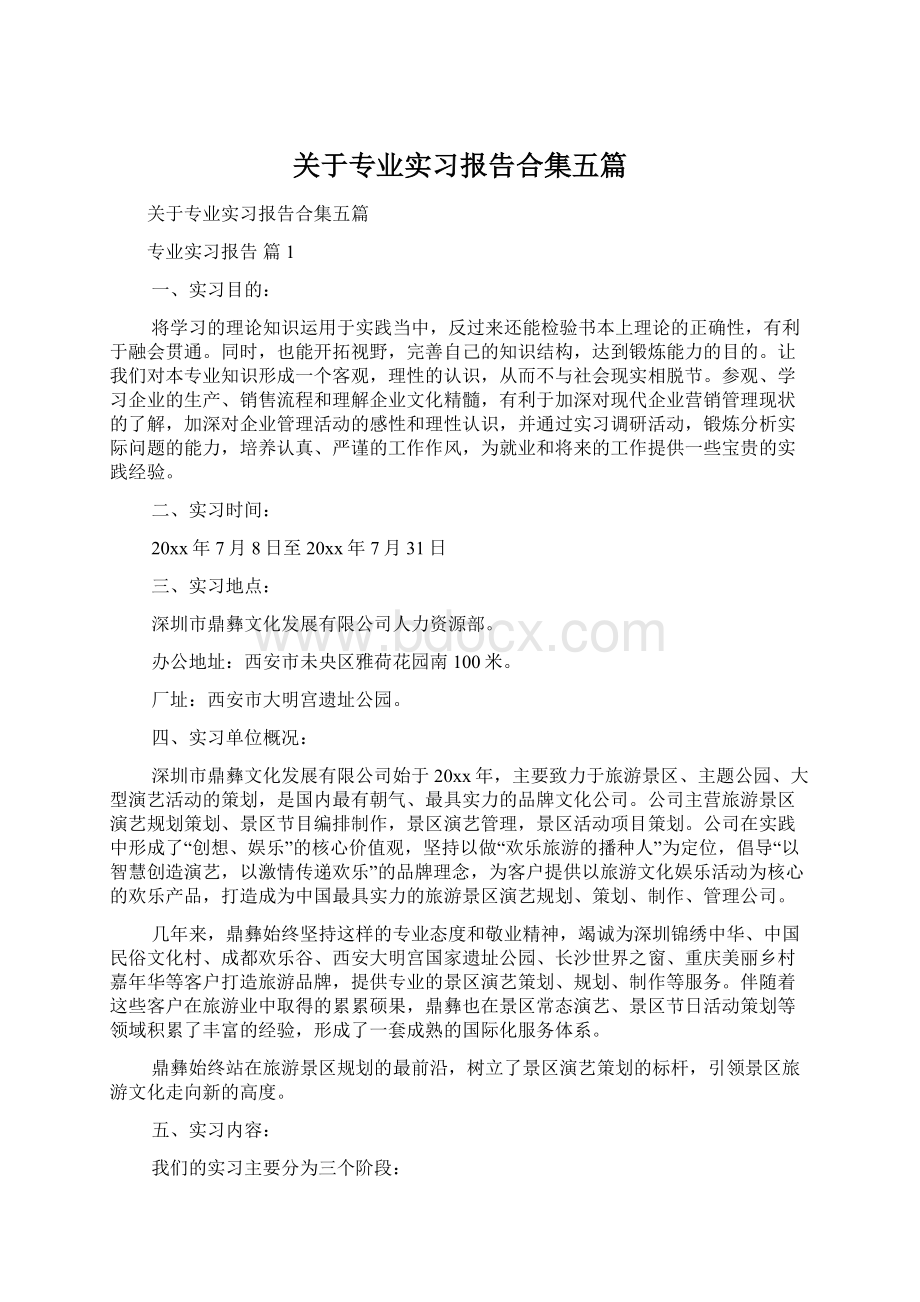 关于专业实习报告合集五篇Word下载.docx