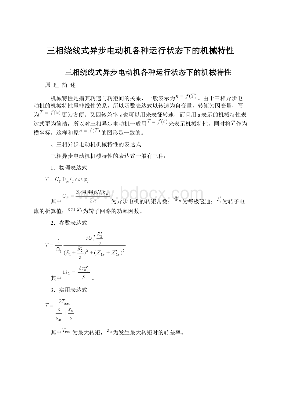 三相绕线式异步电动机各种运行状态下的机械特性文档格式.docx