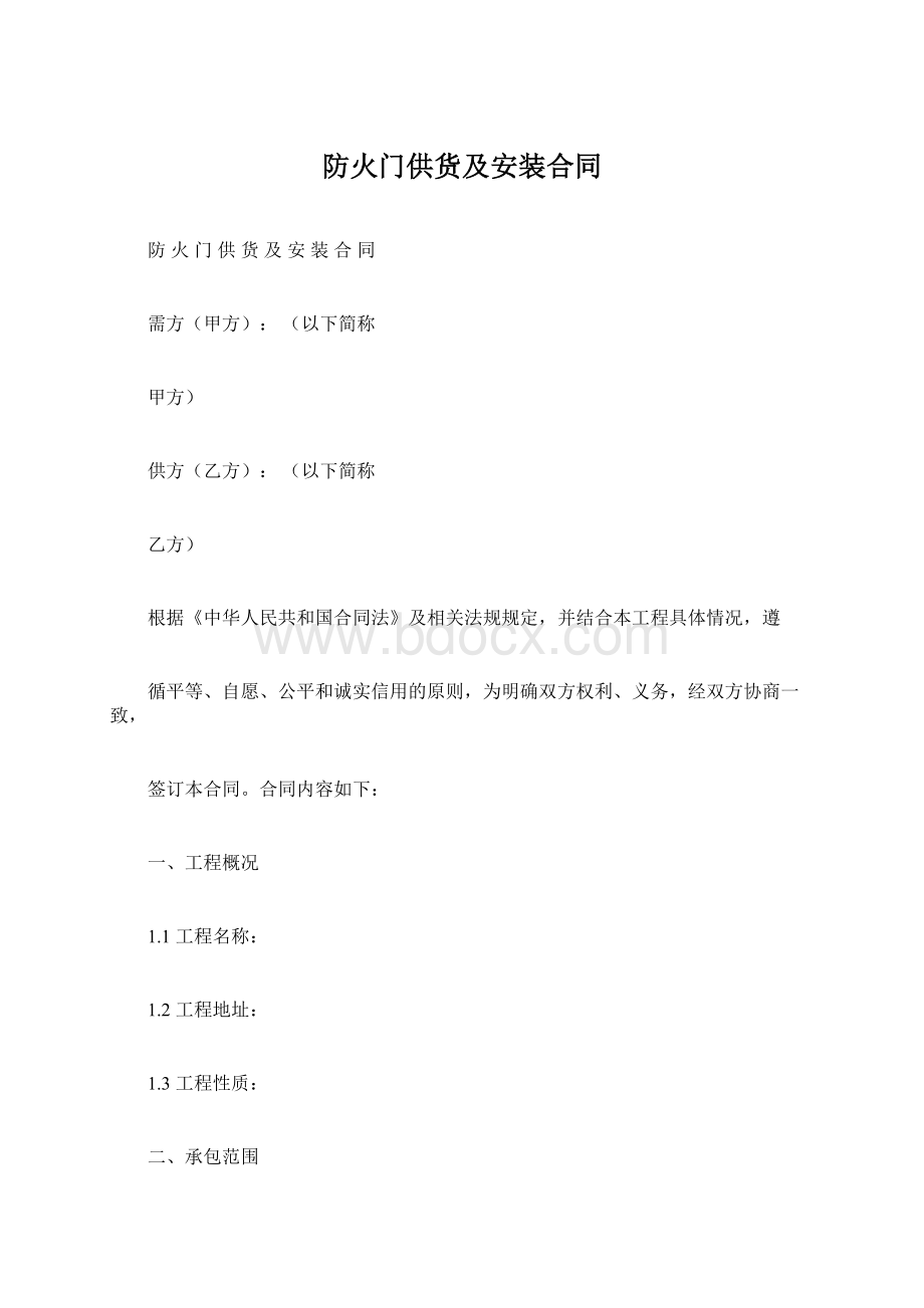 防火门供货及安装合同Word格式文档下载.docx_第1页