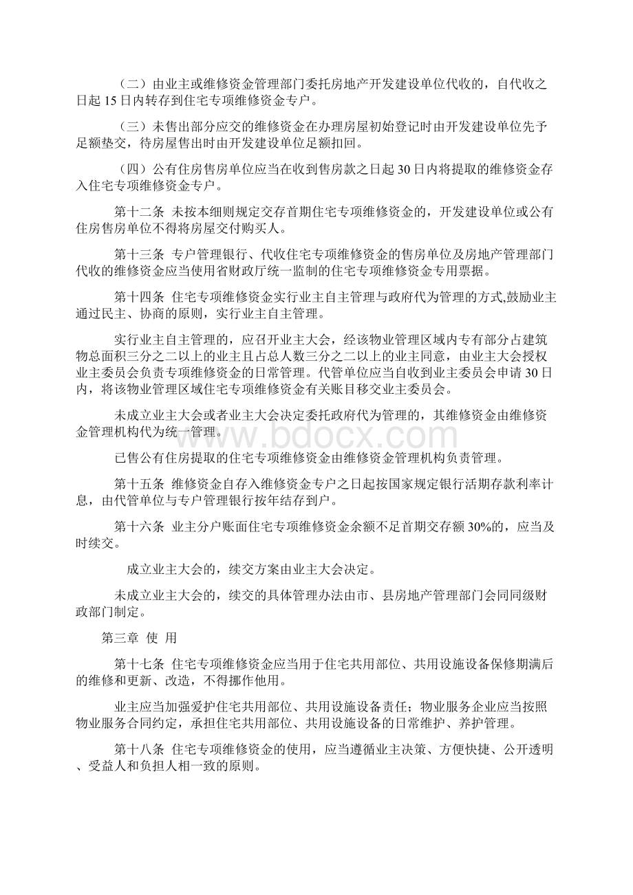 河南省住宅专项维修资金管理实施细则Word文档格式.docx_第3页