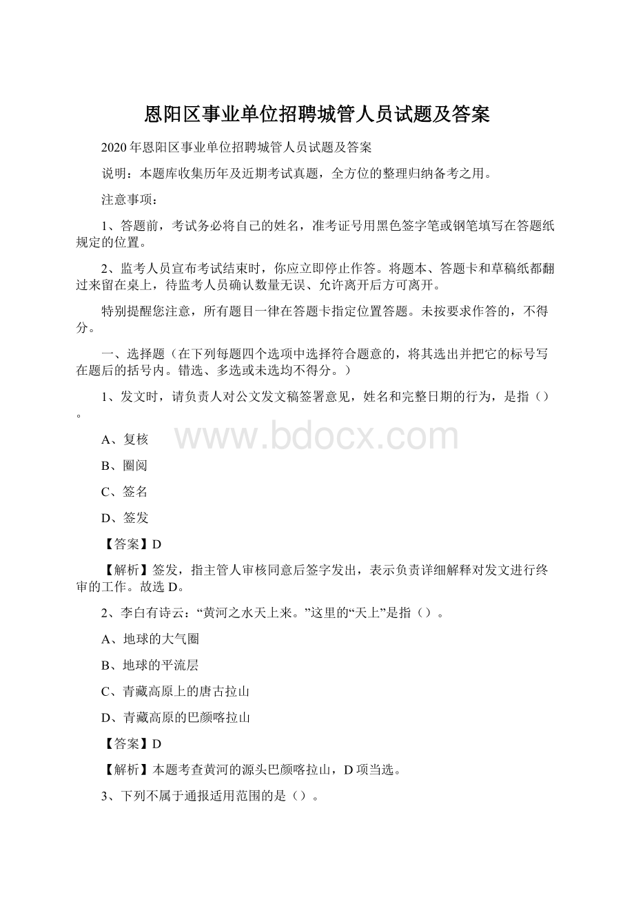 恩阳区事业单位招聘城管人员试题及答案.docx